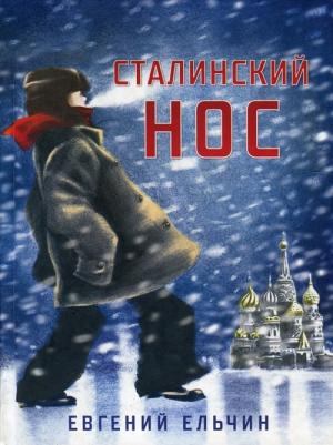 Обложка книги «Сталинский нос» — Евгений Ельчин