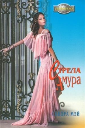 Обложка книги «Стрела амура» — Сандра Мэй