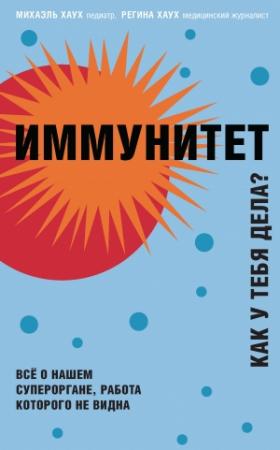 Обложка книги «Иммунитет. Как у тебя дела?» — Михаэль Хаук, Регина Хаук