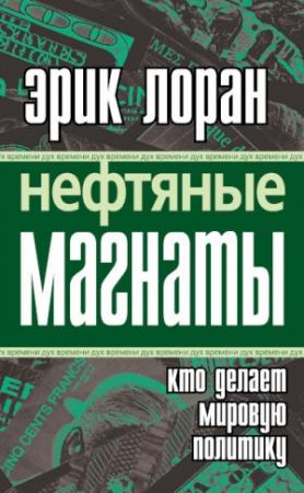 Обложка книги «Нефтяные магнаты: кто делает мировую политику» — Эрик Лоран