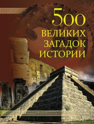 Обложка книги «500 великих загадок истории» — Николай Николаев