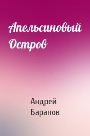 Обложка книги «Апельсиновый Остров» — Андрей Баранов