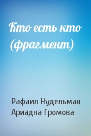 Обложка книги «Кто есть кто (фрагмент)» — Рафаил Нудельман, Ариадна Громова
