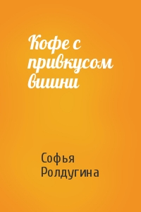 Софья Ролдугина - Кофе с привкусом вишни