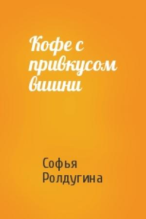 Обложка книги «Кофе с привкусом вишни» — Софья Ролдугина