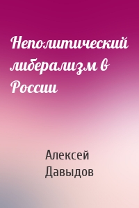 Неполитический либерализм в России