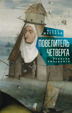 Обложка книги «Повелитель четверга. Записки эмигранта» — Игорь Шестков