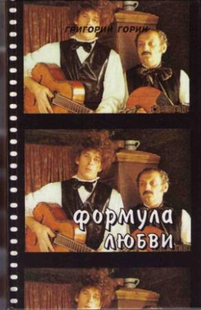 Обложка книги «Формула любви (Повести и пьесы для театра и кино)» — Григорий Израилевич Горин
