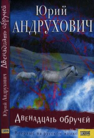 Обложка книги «Двенадцать обручей» — Юрий Андрухович