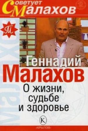 Обложка книги «О жизни, судьбе и здоровье» — Геннадий Малахов