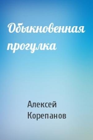 Обложка книги «Обыкновенная прогулка» — Алексей Корепанов