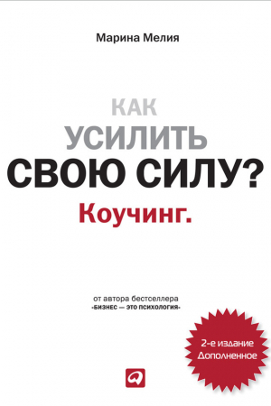 Обложка книги «Как усилить свою силу? Коучинг» — Марина Мелия