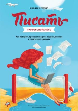 Обложка книги «Писать профессионально» — Хилари Реттиг