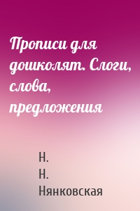 Прописи для дошколят. Слоги, слова, предложения