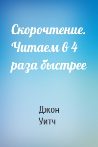 Скорочтение. Читаем в 4 раза быстрее