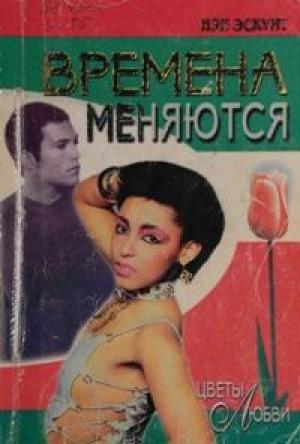 Обложка книги «Времена меняются» — Нэн Эскуит