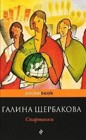 Обложка книги «Спартанки» — Галина Щербакова
