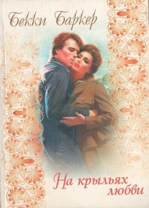 Обложка книги «На крыльях любви» — Бекки Баркер