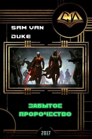 Обложка книги «Забытое пророчество (СИ)» — Sam Duke