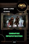 Sam Duke - Забытое пророчество (СИ)