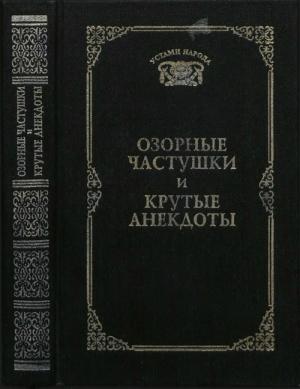 Обложка книги «Озорные частушки и крутые анекдоты (Устами народа) - 1997» — Г. А. Мишин