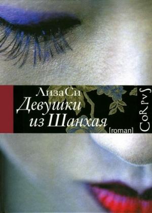 Обложка книги «Девушки из Шанхая» — Лиза Си