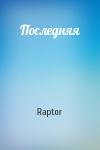 Raptor - Последняя