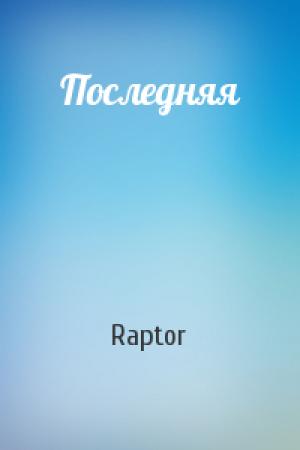 Обложка книги «Последняя» — Raptor