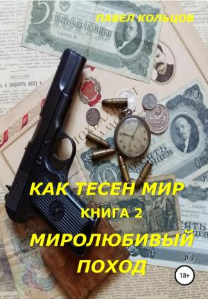 Обложка книги «Миролюбивый поход» — Павел Кольцов