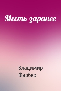Месть заранее