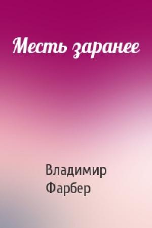Обложка книги «Месть заранее» — Владимир Фарбер