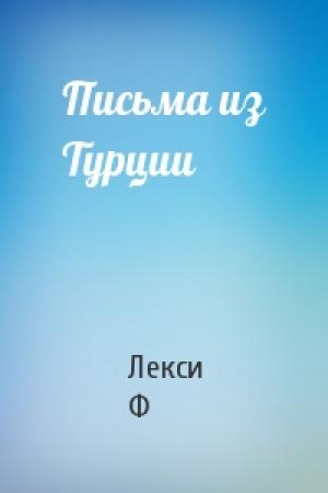 Обложка книги «Письма из Турции» — Лекси Ф
