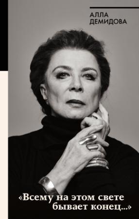 Обложка книги ««Всему на этом свете бывает конец…»» — Алла Демидова