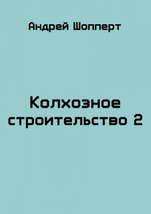 Обложка книги «Колхозное строительство 2» — Андрей Шопперт
