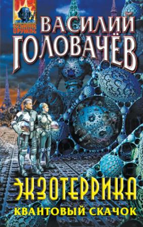 Обложка книги «Экзотеррика. Квантовый скачок» — Василий Головачёв