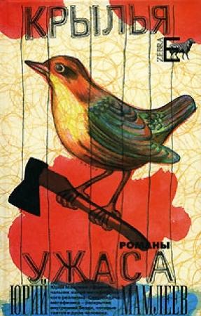 Обложка книги «Крылья ужаса» — Юрий Мамлеев