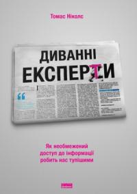 Диванні експерти. Як необмежений доступ до інформації робить нас тупішими