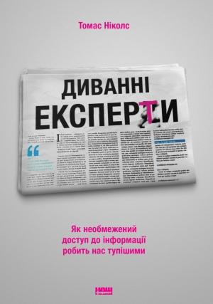 Обложка книги «Диванні експерти. Як необмежений доступ до інформації робить нас тупішими» — Томас Ніколс
