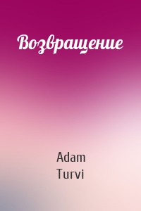 Adam Turvi - Возвращение