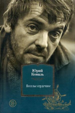 Обложка книги «Веселье сердечное» — Юрий Коваль