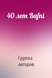 40 лет Bafni