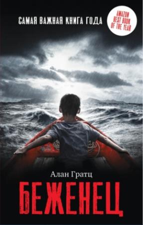 Обложка книги «Беженец» — Алан Гратц