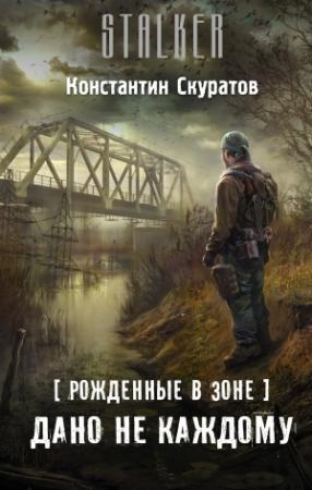 Обложка книги «Рожденные в Зоне. Дано не каждому» — Константин Скуратов