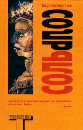Обложка книги «Соль» — Марк Смит