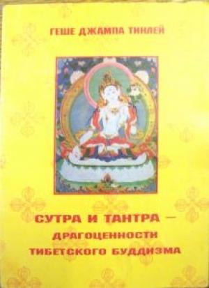Обложка книги «Сутра и Тантра. Драгоценности тибетского буддизма» — Джампа Тинлей