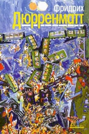Обложка книги «Ущелье Вверхтормашки» — Фридрих Дюрренматт