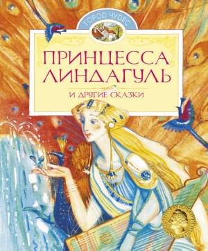 Обложка книги «Принцесса Линдагуль и другие сказки» — Яльмар Бергман, Сельма Лагерлеф, Анна Валенберг, Сакариас Топелиус