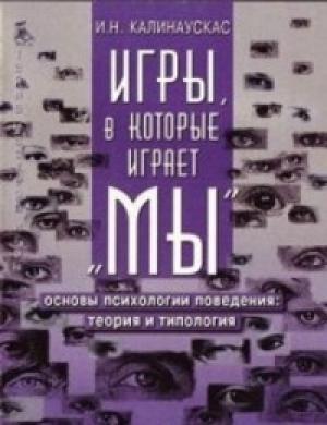 Обложка книги «Игры, в которые играет "Мы"» — Игорь Калинаускас