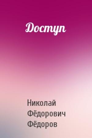Обложка книги «Доступ» — Николай Фёдорович Фёдоров