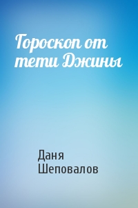Даня Шеповалов - Гороскоп от тети Джины
